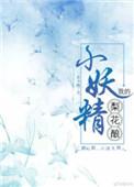梨花妖的所有