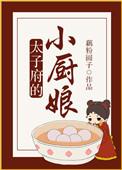 太子府最能生的主