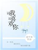 可我还喜欢你全文免费阅读全文