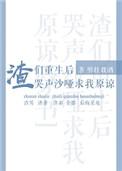 渣们重生后哭声沙哑求我原谅全文免费阅读