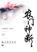 农门神断 桃之夭夭 txt