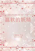 温软的妖精周含