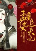 阎王溺爱-孟婆追夫记