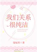 我们关系很纯洁免费阅读