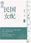 佛系民国女配穿书全本免费