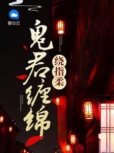 鬼君缠绵绕指柔百度资源