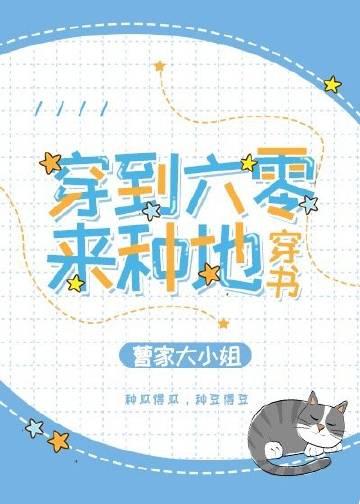 穿到六零来种地