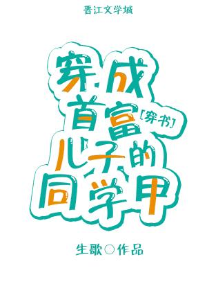 穿成首富儿子的同学甲 百度