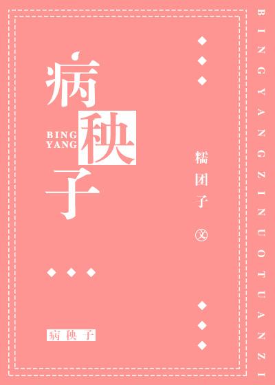 病秧子美人