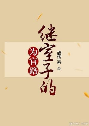 继室子的为官路全文