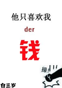 他只喜欢我的钱英文
