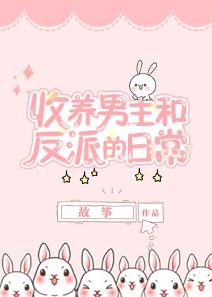 我收养了男主和反派古言系统的