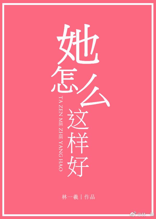 她怎么他怎么了
