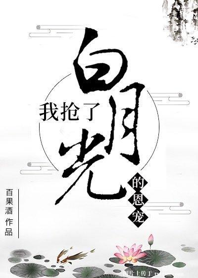 我抢了白月光的恩宠txt百度