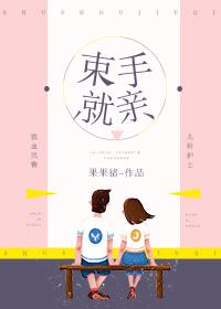 束手就擒免费阅读