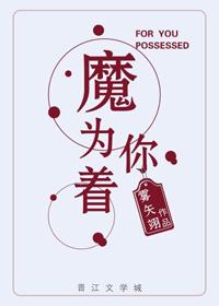 为你着了魔完结阅读