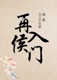 再入侯门男主
