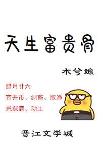 天生富贵骨by木兮