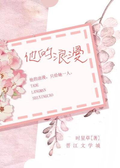 他的浪漫无弹窗阅读