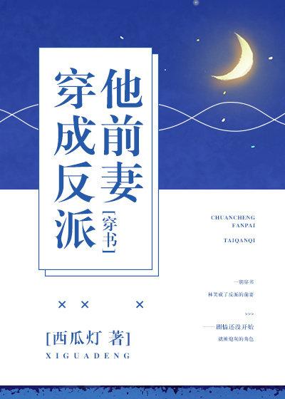 穿成反派他前妻完整全文免费