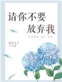 请你不用放弃我百度番外
