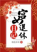 宫女退休日记评论