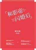 和影帝闪婚后上恋综TXT