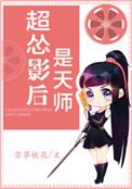 超怂影后是天师  作者萱草妖花