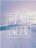 可知深浅by好看吗