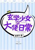 玄学少女的大佬日常作者绵绵月