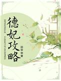 德妃攻略番外