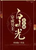 穿成男主白月光怎么破田园泡百度
