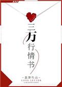 三万行情书 百度