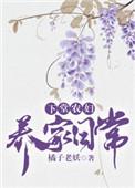 下堂农妇养家日常大书包网