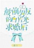 被前男友的白月光求婚后by恭十一