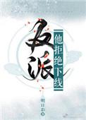 反派他拒接下线
