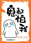 鬼都怕你什么意思