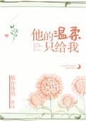 他的温柔只给我 依存体质