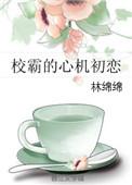 校霸的心机初恋无防盗章