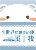 全世界都想宠我免费阅读