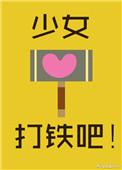 少女打铁吧全本TXT