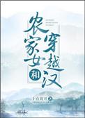 农家女和穿越汉全文免费阅读周山海