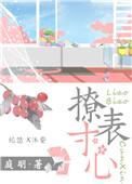 聊表寸心会显得虚伪吗