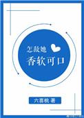 怎敌她软玉温香TXT免费阅读