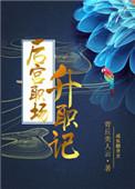 后宫晋升机制