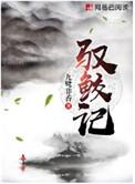 驭鲛记讲的什么