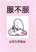 服不服怎么玩 游戏规则及玩法