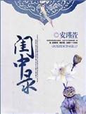闺中录讲什么