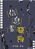信息素变异有肉吗