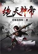 绝天叶帝